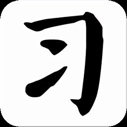 习字社