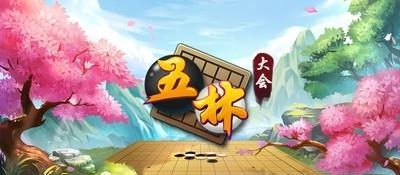 五林大会五子棋截图