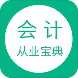 会计从业宝典