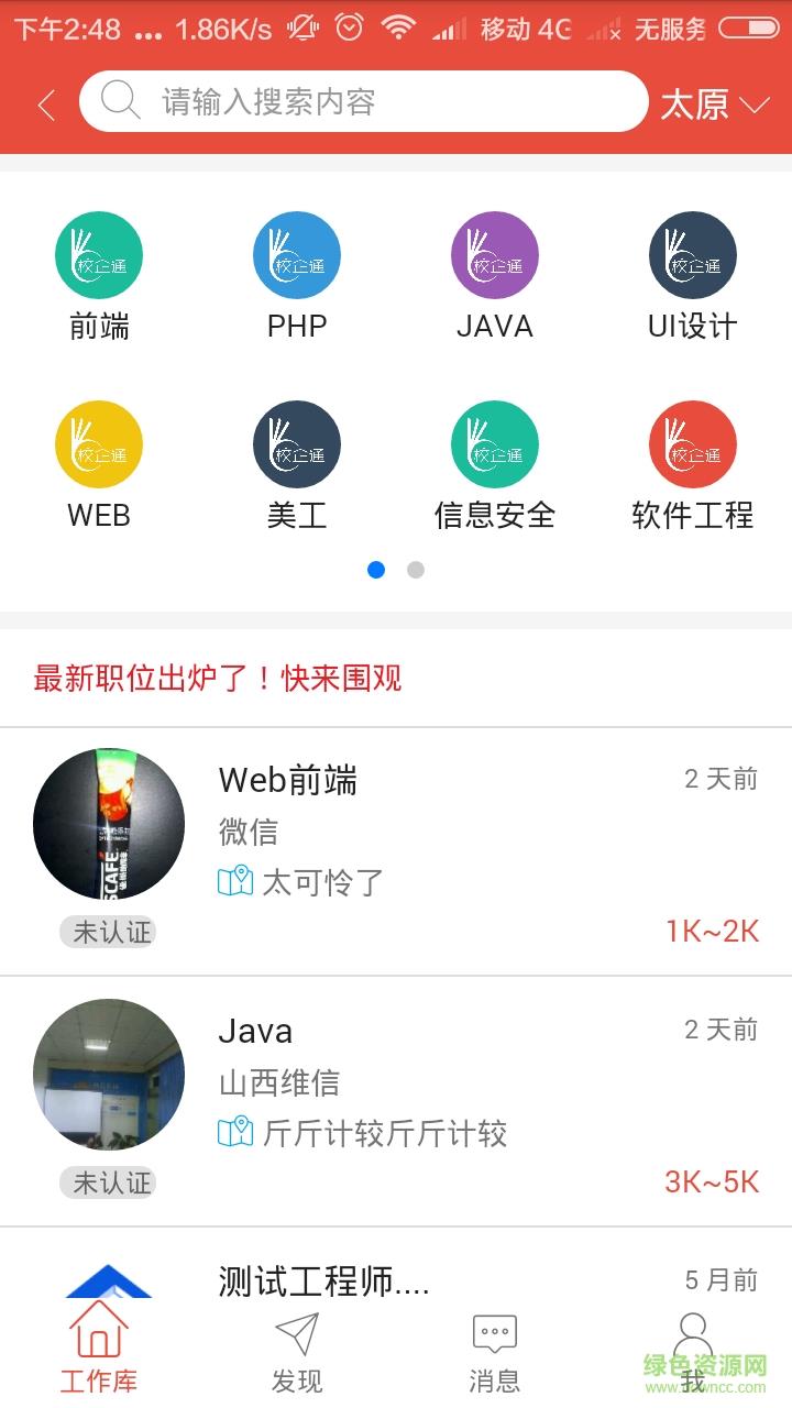 山西校企通截图