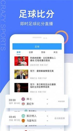 疯狂比分直播捷报官网版截图