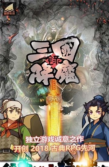 三国降魔录