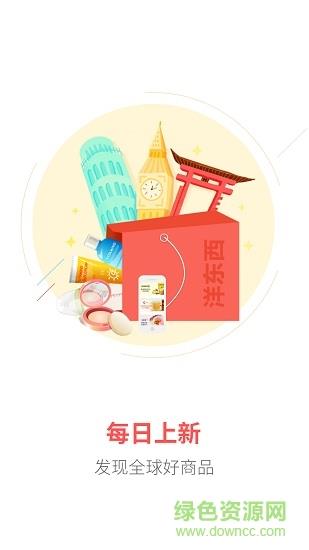 洋东西全球购截图