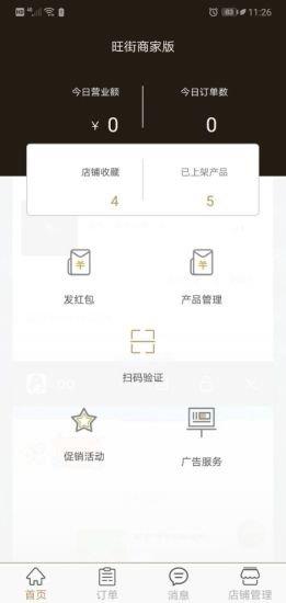旺街商户版截图