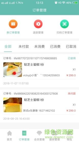 e生康缘商户截图