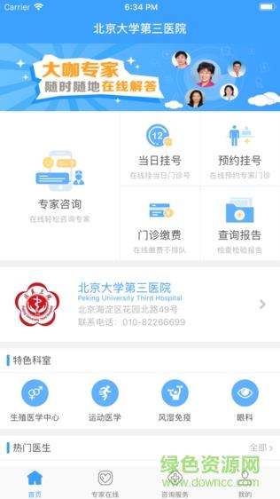 北医三院线上医疗服务截图