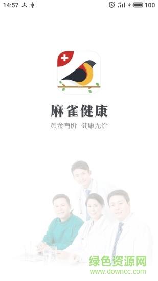 麻雀健康截图