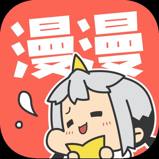 漫漫漫画无限漫豆版