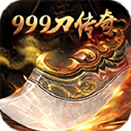 999刀传奇