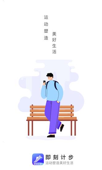 即刻计步截图