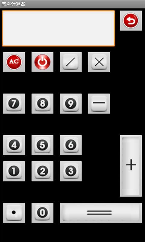 有声计算器截图