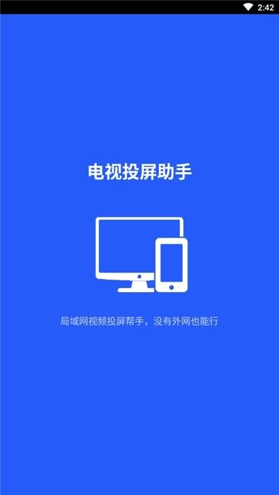 电视投屏助手截图