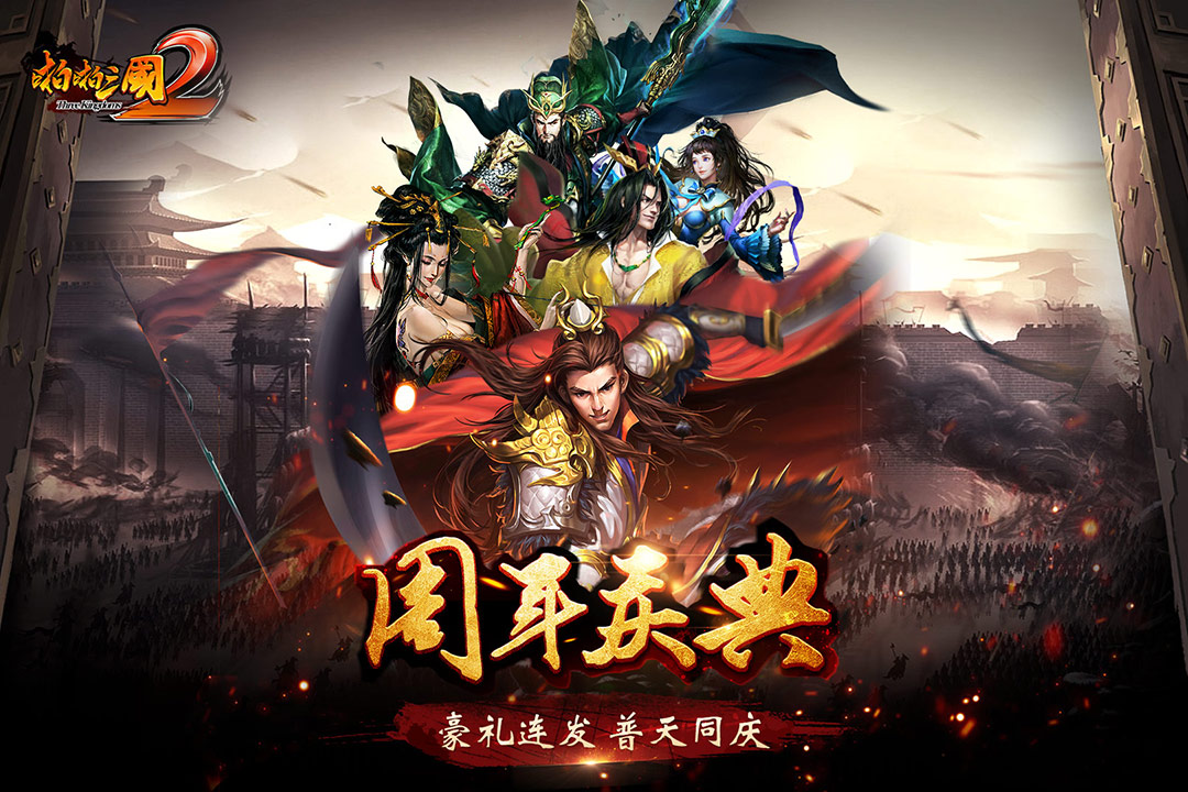 啪啪三国2手游百度版