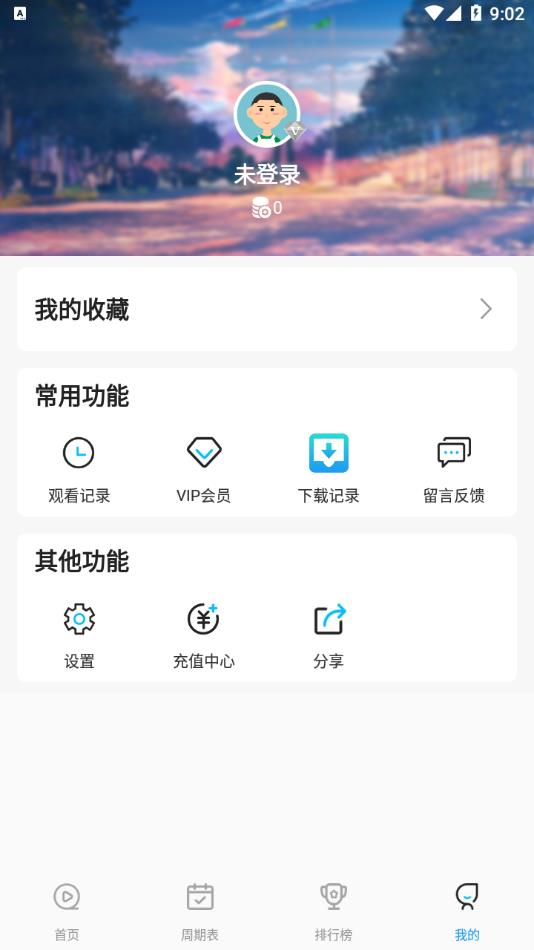 星星动漫网官方版截图