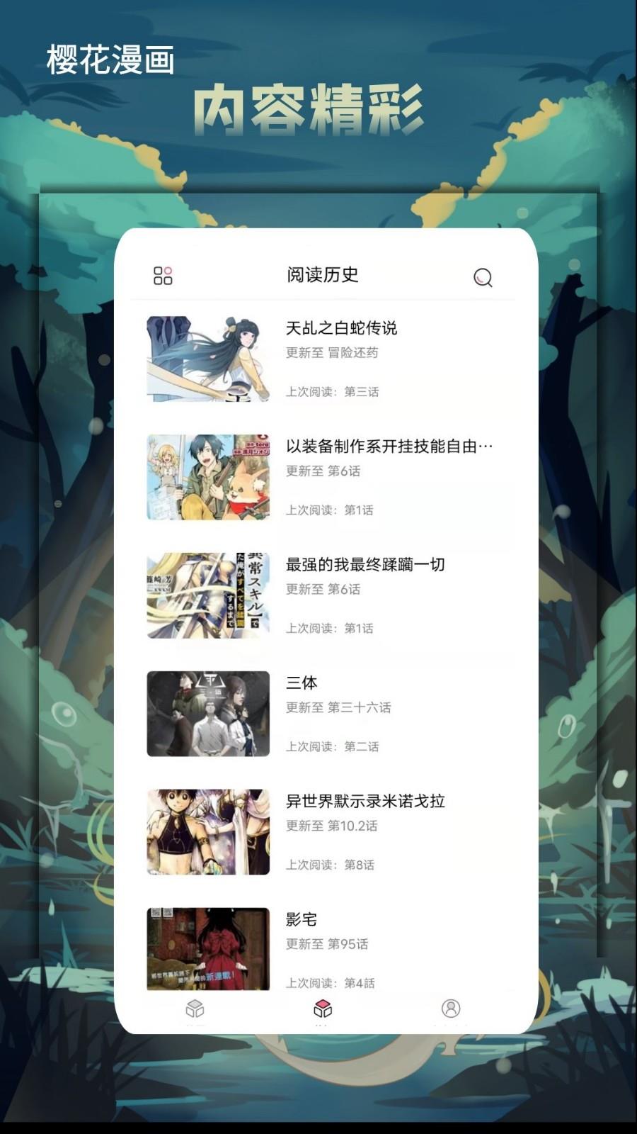 樱花漫画免费版截图