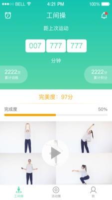 8H工间操截图