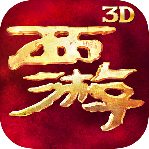 西游降魔篇3D手游