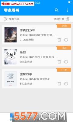 零点看书官方版截图