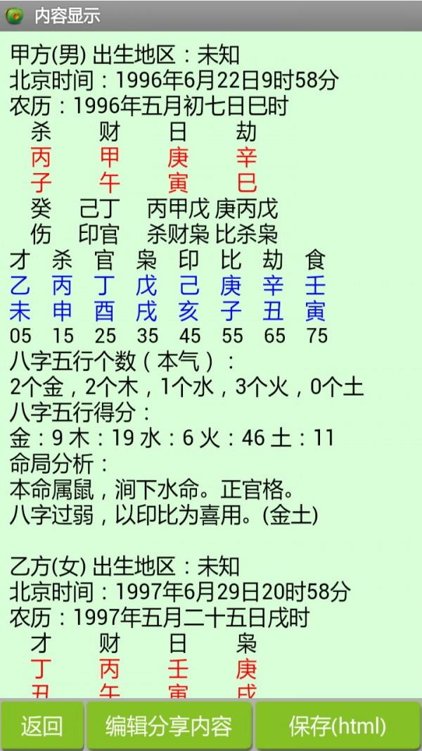 八字合婚截图