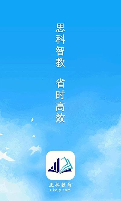 思科教育(直播教学)截图