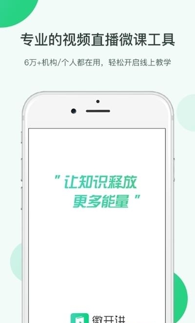 微开讲(免费在线课堂直播授课)截图