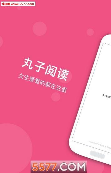 丸子阅读最新版截图