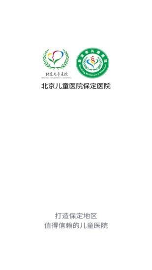 北京儿童医院保定医院截图