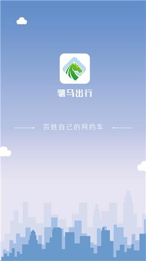 驷马出行司机端截图