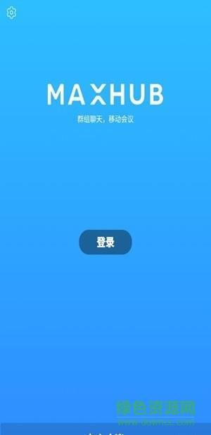 maxhub视频会议(云会议)截图