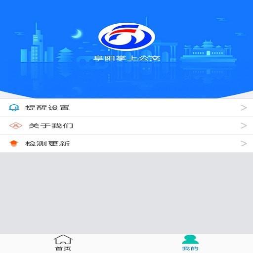 阜阳掌上公交截图