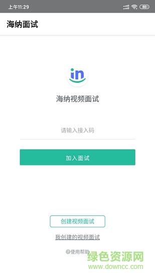 hina海纳视频面试截图