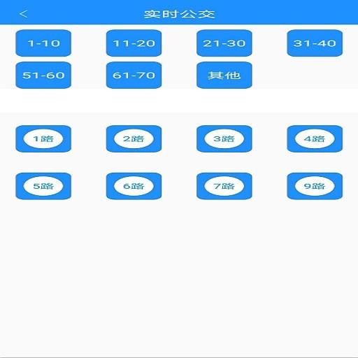 阜阳掌上公交截图