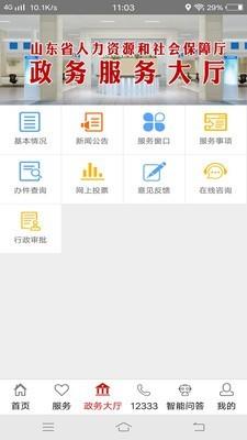 山东人社服务截图