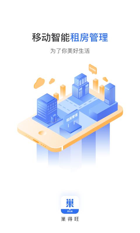 巢得旺房东截图