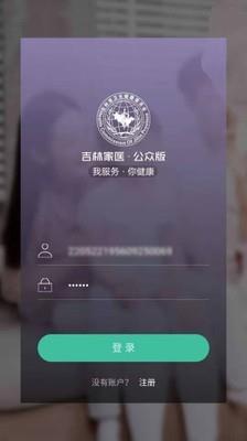 吉林家医公众版截图