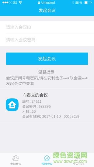 联会通(会议视频)截图