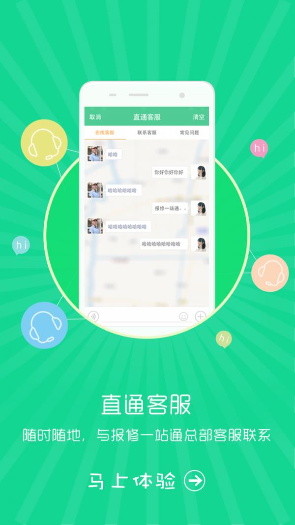 报修一站通维修商版截图