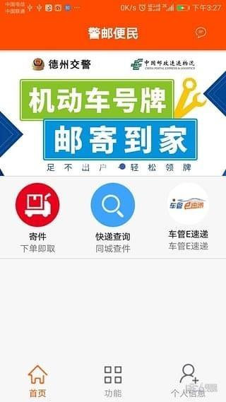 警邮便民截图