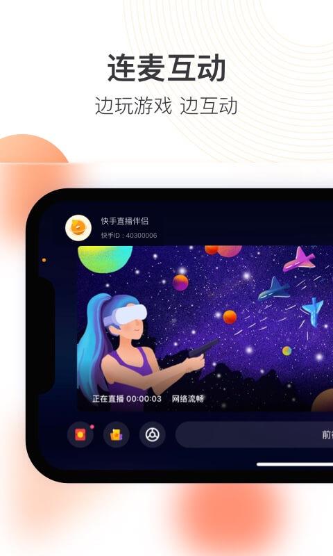 快手直播伴侣手机版截图