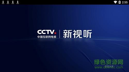 cctv新视听手机版截图