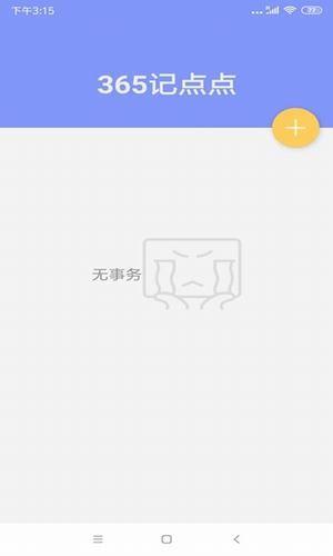 365记点点截图