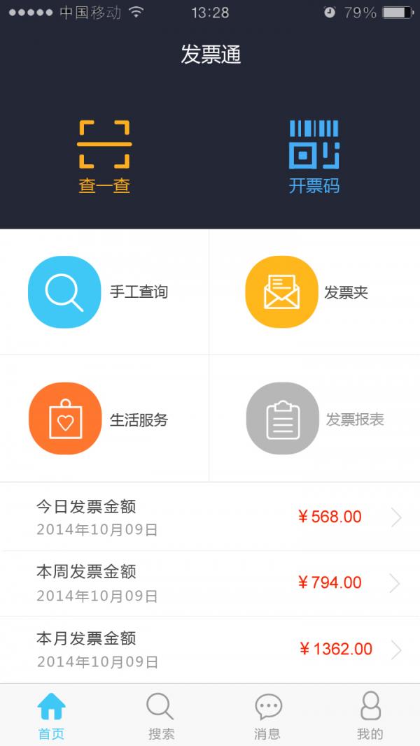 发票通截图