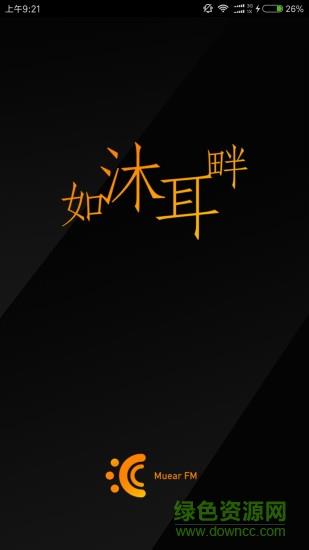 沐耳fm收音机手机版截图