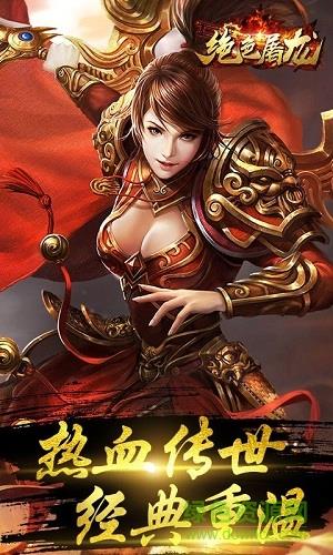 绝色屠龙手机版