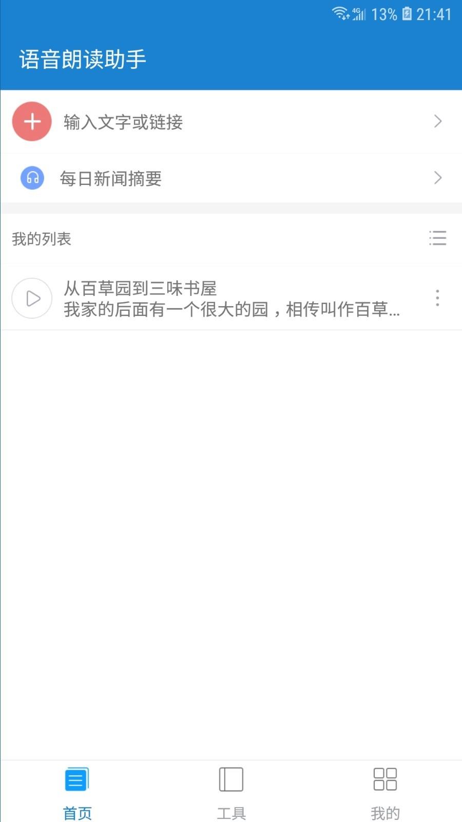 语音朗读助手截图