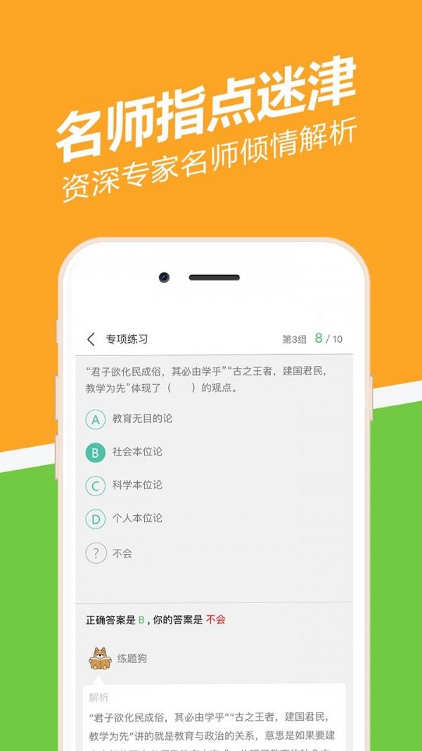 教师资格证练题狗截图