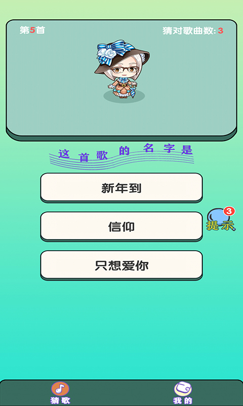 大师猜歌截图