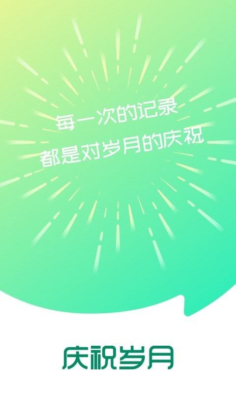 庆祝岁月截图