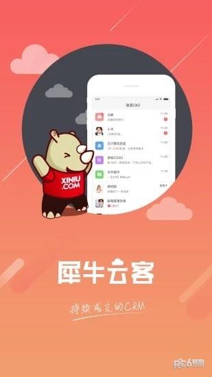 犀牛云客截图