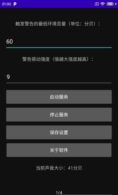 噪音警告器截图